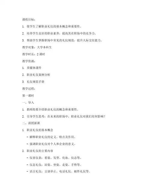 大学职业礼仪课程教案模板