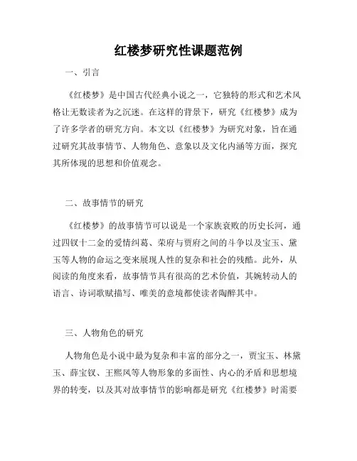 红楼梦研究性课题范例