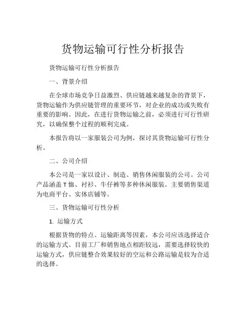 货物运输可行性分析报告