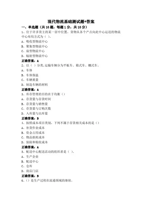 现代物流基础测试题+答案