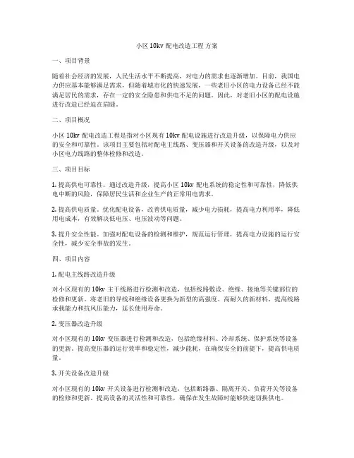 小区10kv配电改造工程 方案