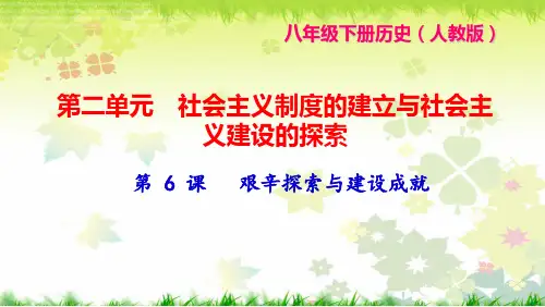 八年级历史下册第6课艰辛探索与建设成就