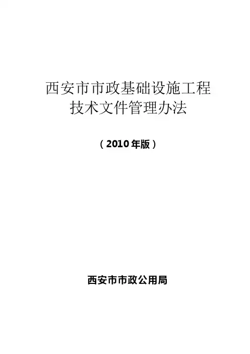 《西安市市政基础设施工程技术文件管理办法及表格大全》(2010年版)