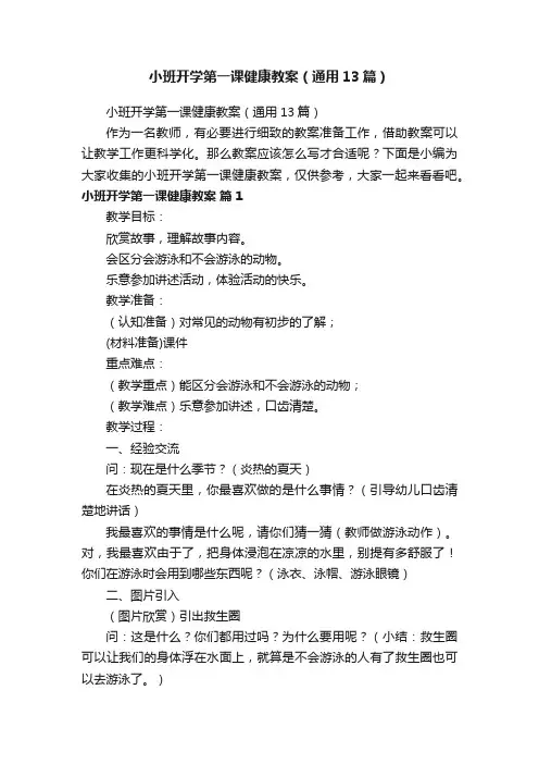 小班开学第一课健康教案（通用13篇）