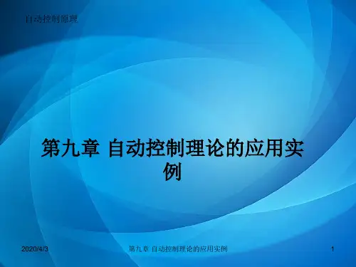 自动控制原理 第9章 自动控制理论的应用实例