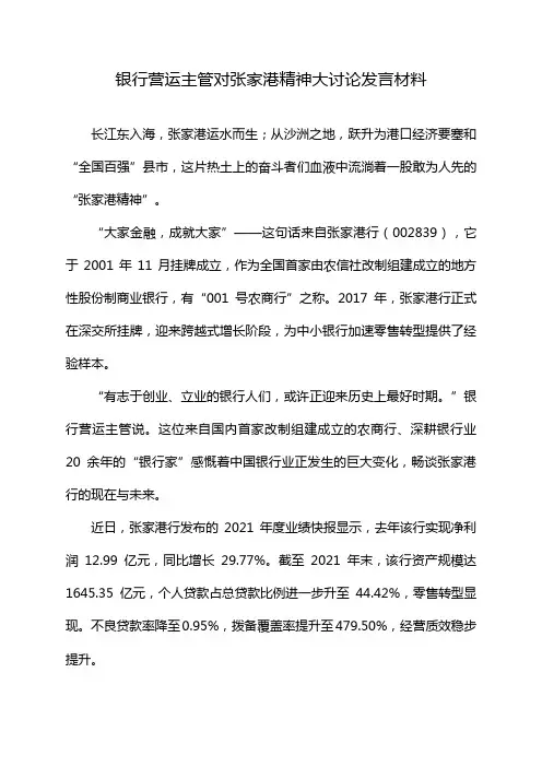 银行营运主管对张家港精神大讨论发言材料