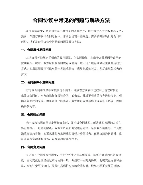 合同协议中常见的问题与解决方法