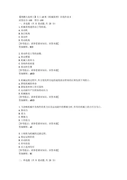大工19秋《机械原理》在线作业3[学习资料]