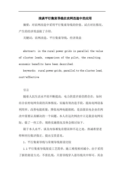 平行集束导线在农网改造中应用