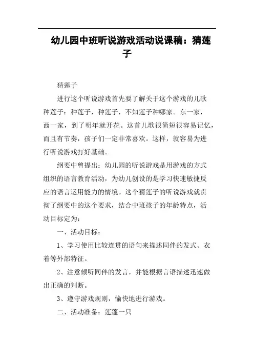 幼儿园中班听说游戏活动说课稿：猜莲子