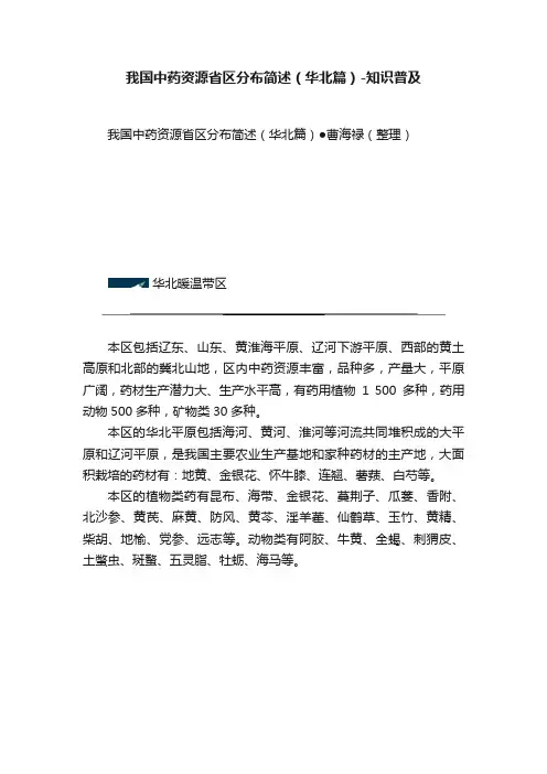 我国中药资源省区分布简述（华北篇）-知识普及