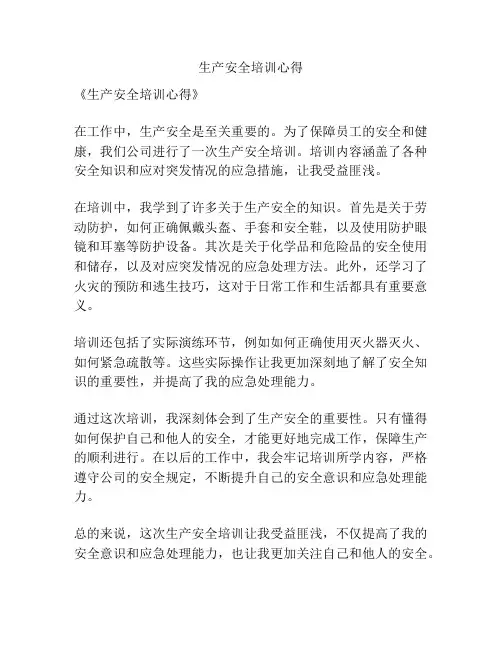 生产安全培训心得