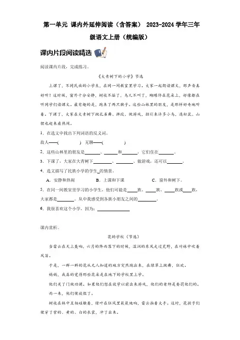 统编版2023-2024学年三年级语文上册 第一单元 课内外延伸阅读(含答案)