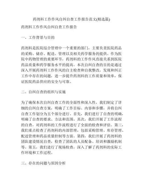 药剂科工作作风自纠自查工作报告范文(精选篇)