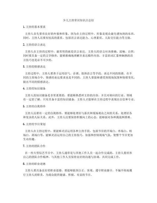 少儿主持常识知识点总结
