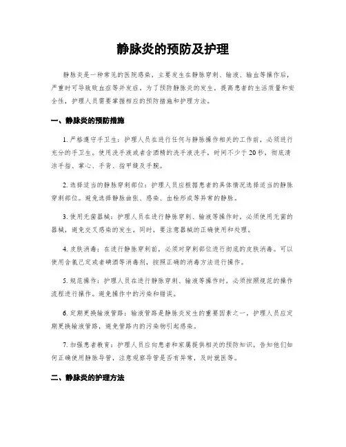 静脉炎的预防及护理