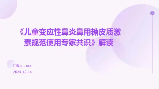 《儿童变应性鼻炎鼻用糖皮质激素规范使用专家共识》解读PPT课件