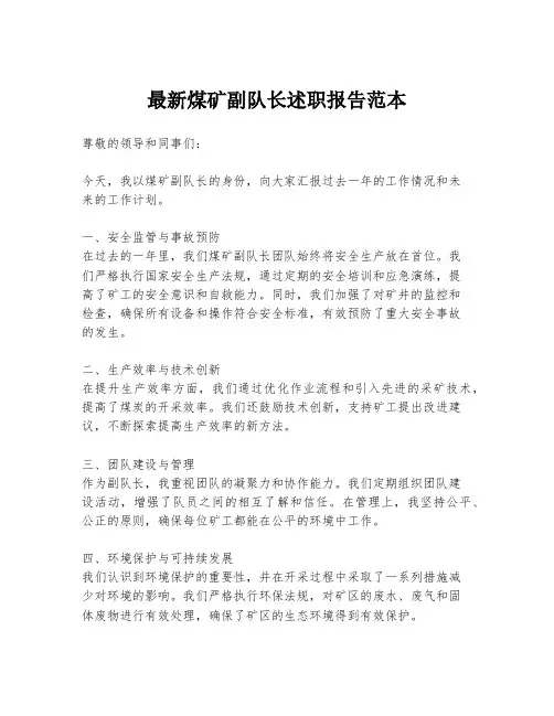 最新煤矿副队长述职报告范本