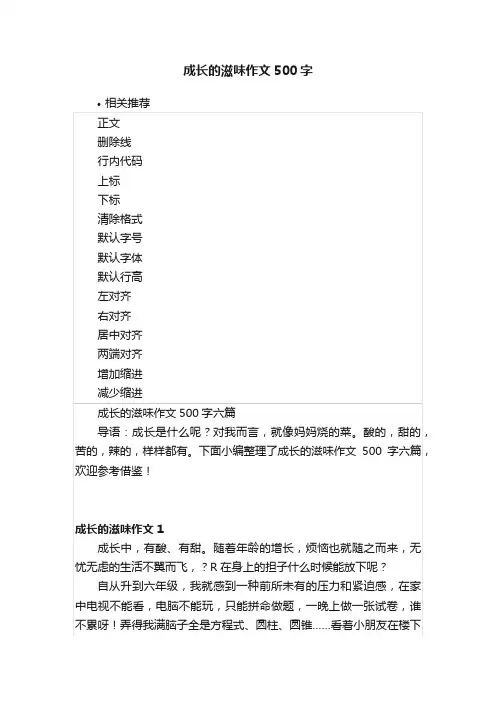 成长的滋味作文500字