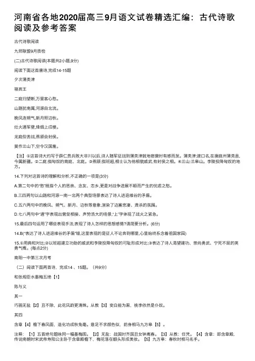 河南省各地2020届高三9月语文试卷精选汇编：古代诗歌阅读及参考答案