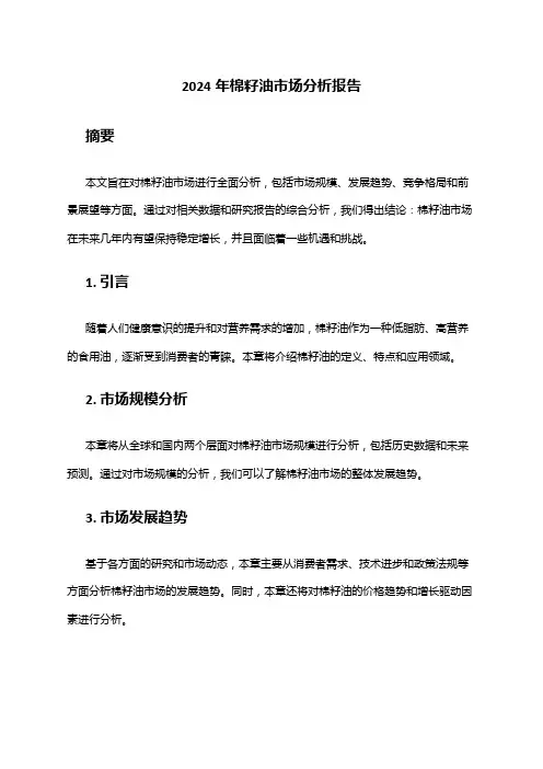 2024年棉籽油市场分析报告