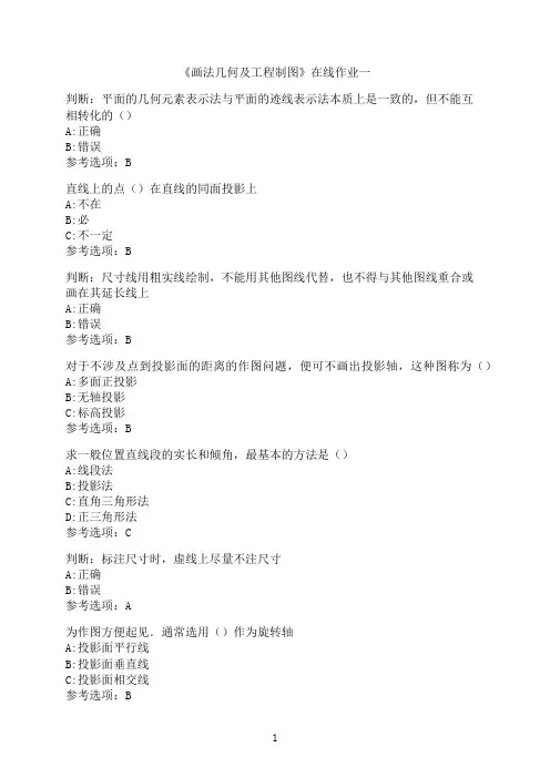 天津大学《画法几何及工程制图》在线作业一