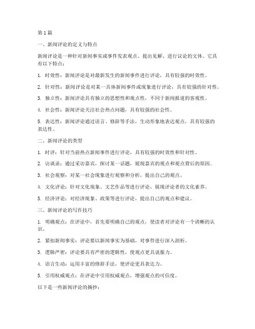 新闻评论背诵笔记摘抄(3篇)
