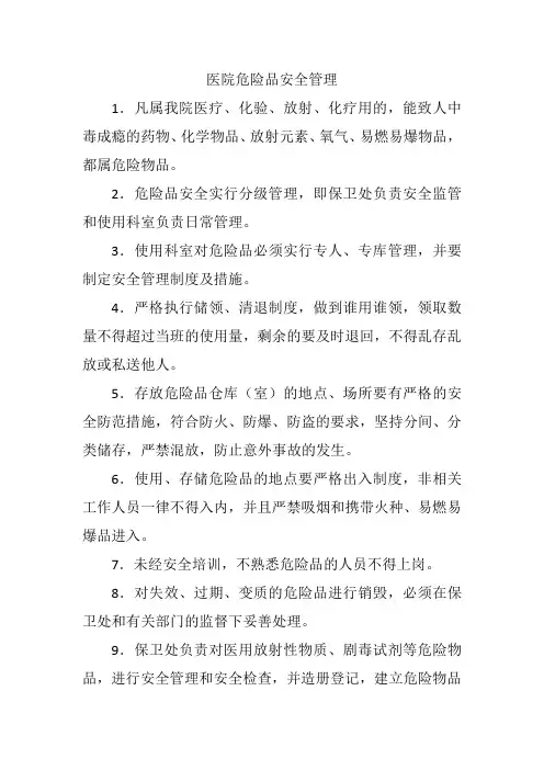 医院危险品安全管理