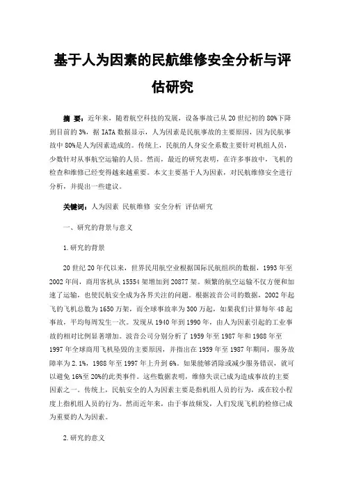 基于人为因素的民航维修安全分析与评估研究