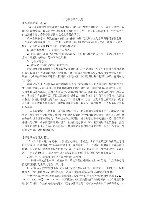 小学数学教学反思