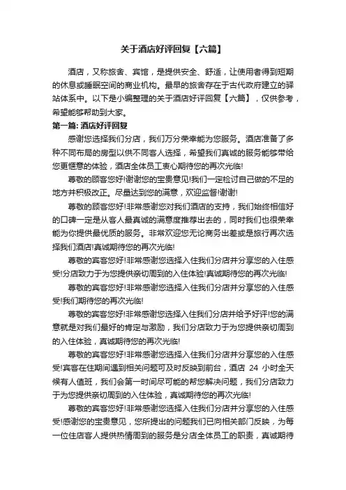 关于酒店好评回复【六篇】