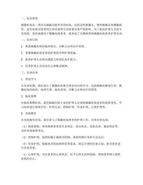 胰腺疾病患者护理实训报告