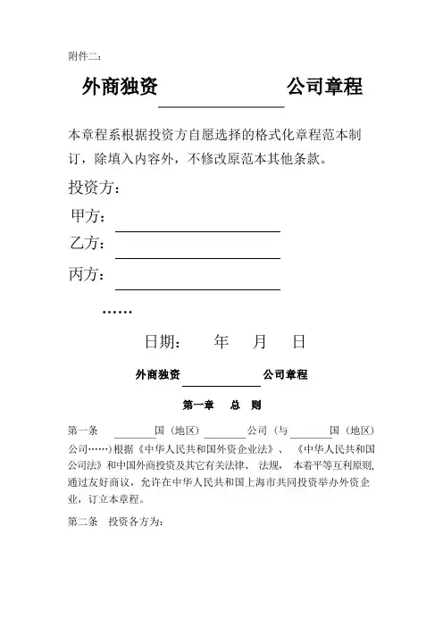 上海市商务委外商独资公司章程示范文本
