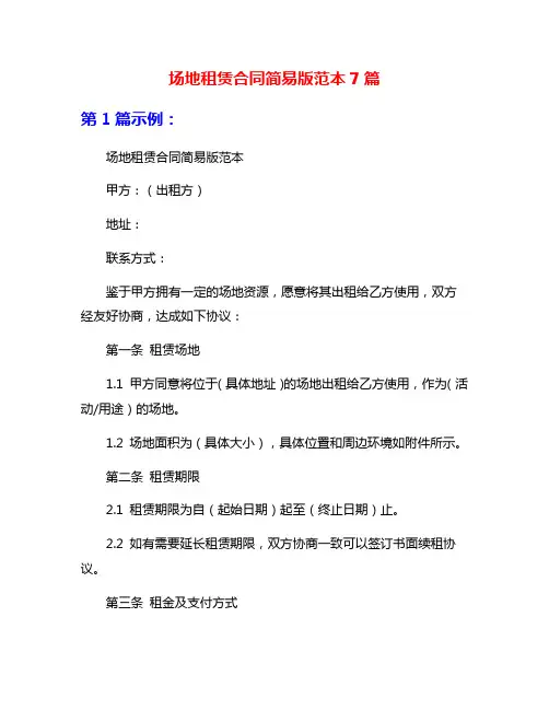 场地租赁合同简易版范本7篇