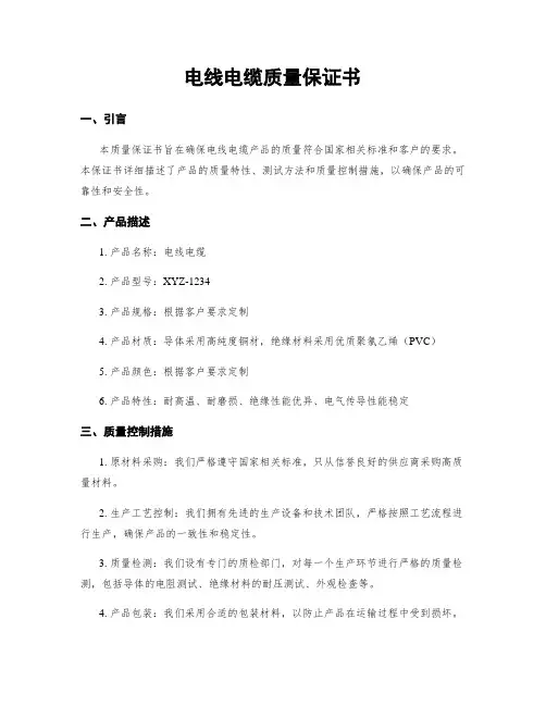 电线电缆质量保证书