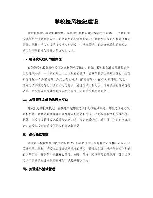学校校风校纪建设