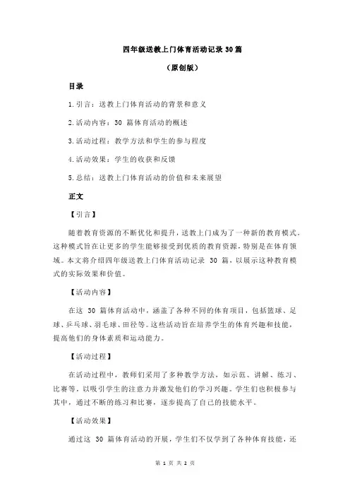 四年级送教上门体育活动记录30篇