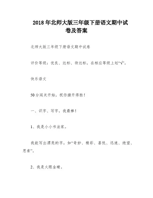 2018年北师大版三年级下册语文期中试卷及答案