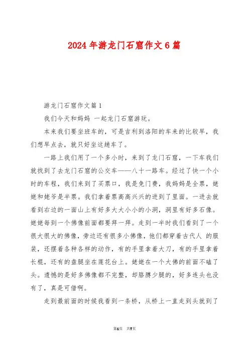 2024年游龙门石窟作文6篇