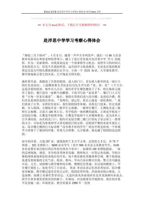 【2018最新】赴洋思中学学习考察心得体会-实用word文档 (6页)