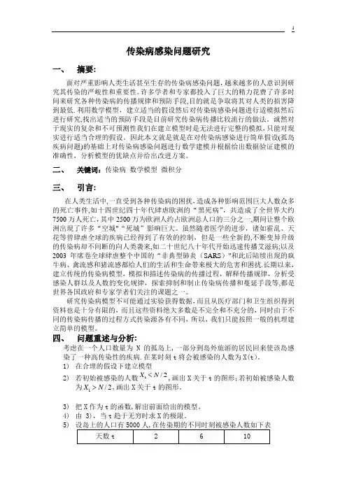 传染病感染数学模型论文---精品管理资料