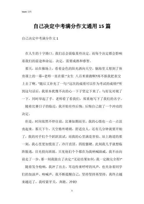 自己决定中考满分作文通用15篇