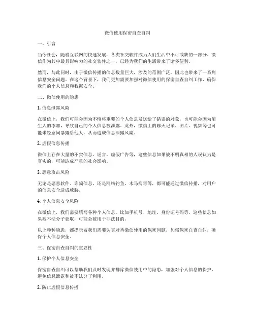 微信使用保密自查自纠