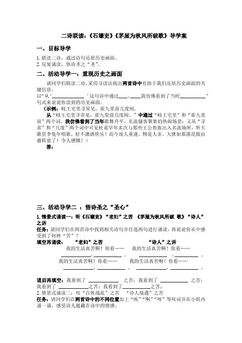 《石壕吏》《茅屋为秋风所破歌》二诗联读优秀导学案