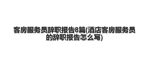 客房服务员辞职报告8篇(酒店客房服务员的辞职报告怎么写)