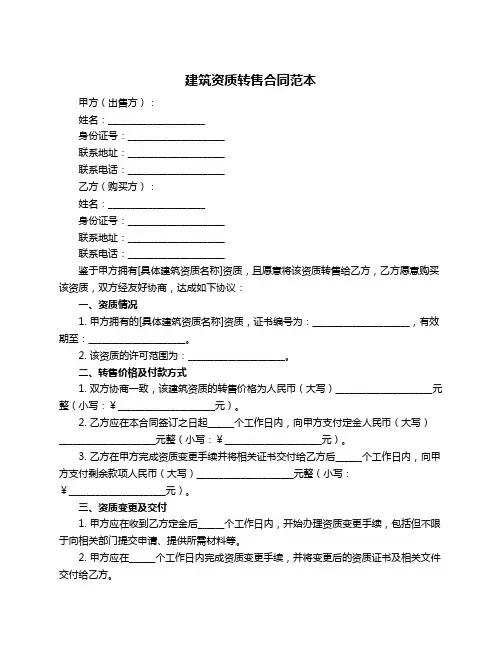 建筑资质转售合同范本