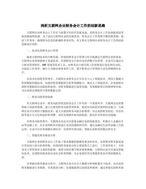 浅析互联网企业财务会计工作的创新思路