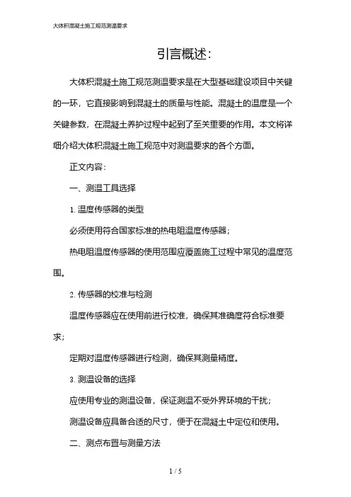 大体积混凝土施工规范测温要求(2024)