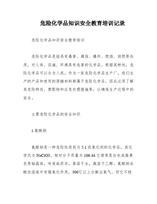 危险化学品知识安全教育培训记录