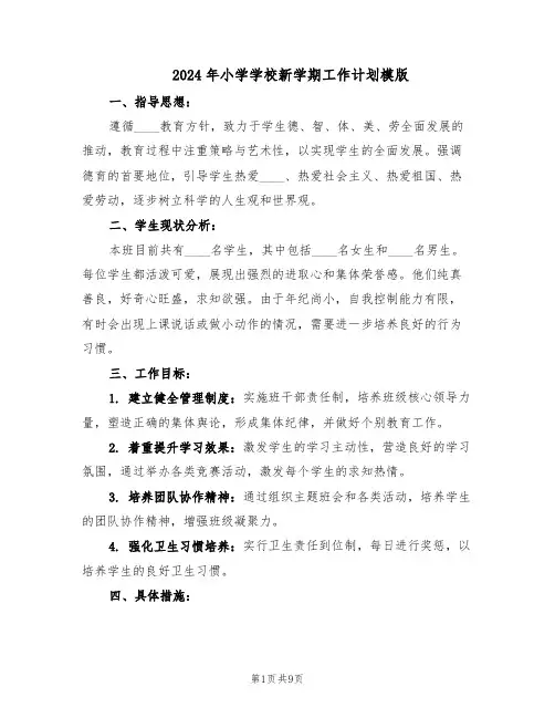 2024年小学学校新学期工作计划模版（四篇）